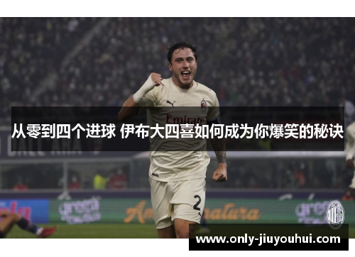 从零到四个进球 伊布大四喜如何成为你爆笑的秘诀