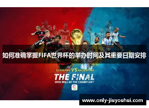 如何准确掌握FIFA世界杯的举办时间及其重要日期安排