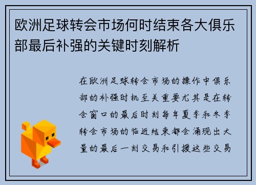 欧洲足球转会市场何时结束各大俱乐部最后补强的关键时刻解析