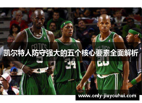 凯尔特人防守强大的五个核心要素全面解析