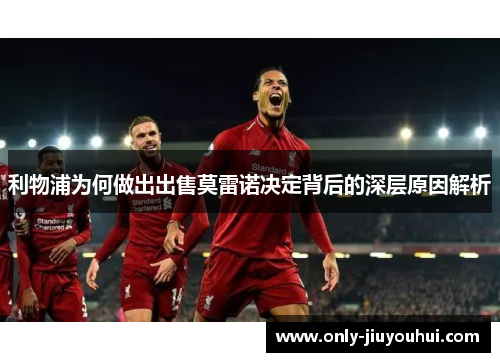 利物浦为何做出出售莫雷诺决定背后的深层原因解析