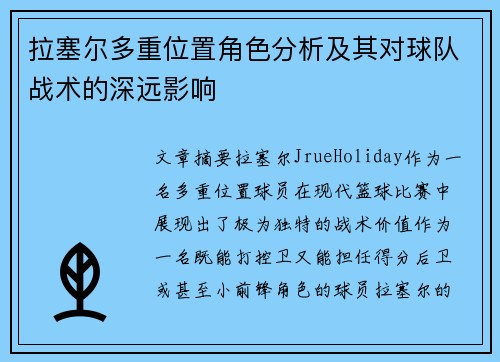 拉塞尔多重位置角色分析及其对球队战术的深远影响