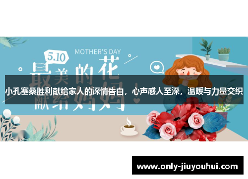 小孔塞桑胜利献给家人的深情告白，心声感人至深，温暖与力量交织