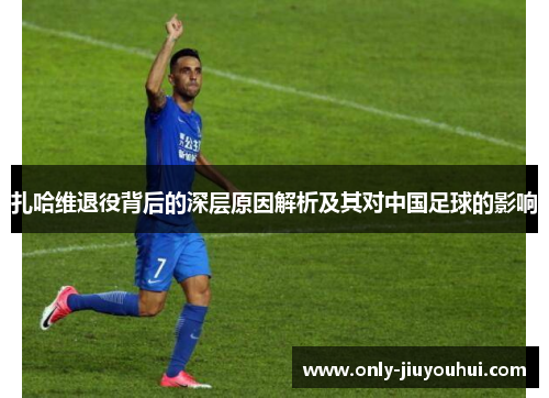 扎哈维退役背后的深层原因解析及其对中国足球的影响