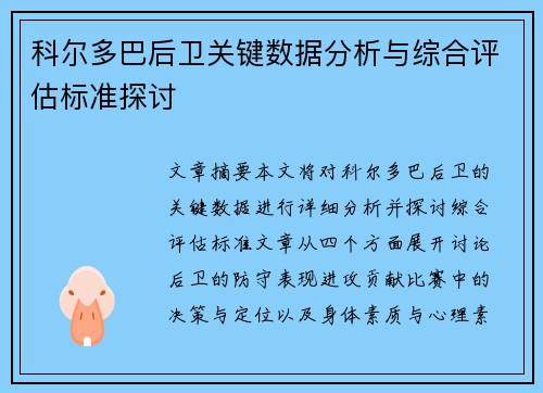 科尔多巴后卫关键数据分析与综合评估标准探讨