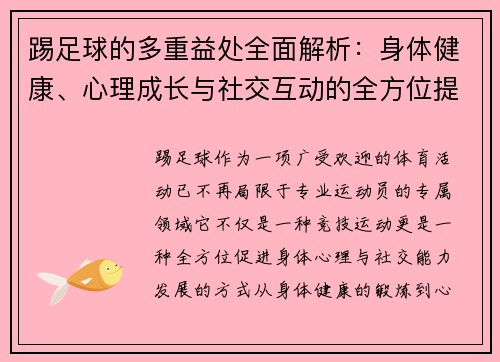 踢足球的多重益处全面解析：身体健康、心理成长与社交互动的全方位提升