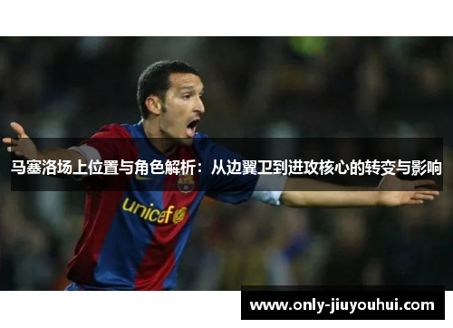 马塞洛场上位置与角色解析：从边翼卫到进攻核心的转变与影响