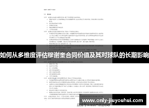 如何从多维度评估穆谢奎合同价值及其对球队的长期影响