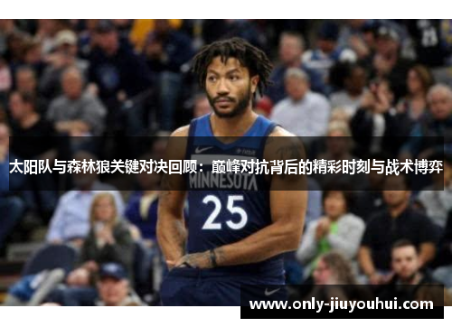 太阳队与森林狼关键对决回顾：巅峰对抗背后的精彩时刻与战术博弈