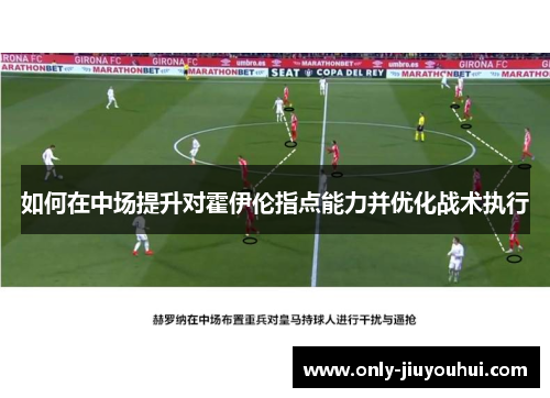 如何在中场提升对霍伊伦指点能力并优化战术执行