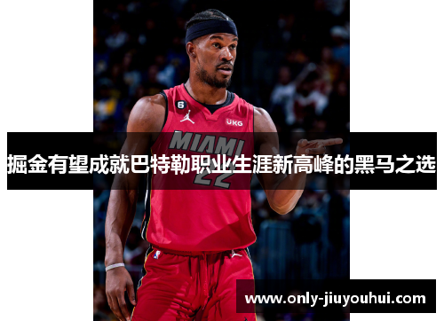 掘金有望成就巴特勒职业生涯新高峰的黑马之选 掘金有望成就巴特勒职业生涯新高峰的黑马之选