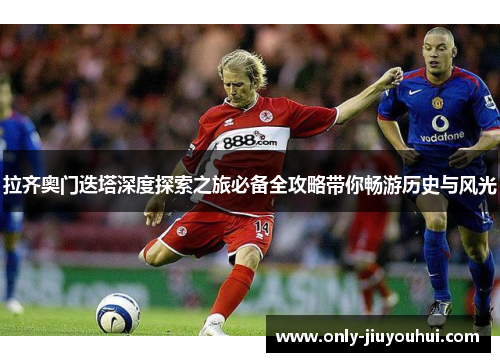 拉齐奥门迭塔深度探索之旅必备全攻略带你畅游历史与风光