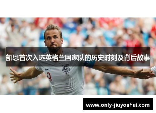 凯恩首次入选英格兰国家队的历史时刻及背后故事