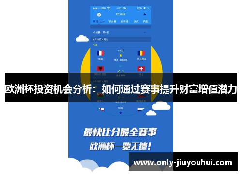 欧洲杯投资机会分析：如何通过赛事提升财富增值潜力