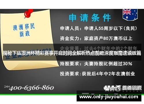揭秘下庙澳洲杯精彩赛事开启时间全解析热点前瞻深度指南速读版篇