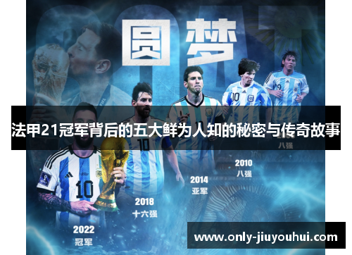 法甲21冠军背后的五大鲜为人知的秘密与传奇故事