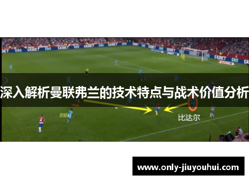 深入解析曼联弗兰的技术特点与战术价值分析