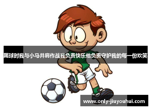 踢球时我与小马并肩作战我负责快乐他负责守护我的每一份欢笑