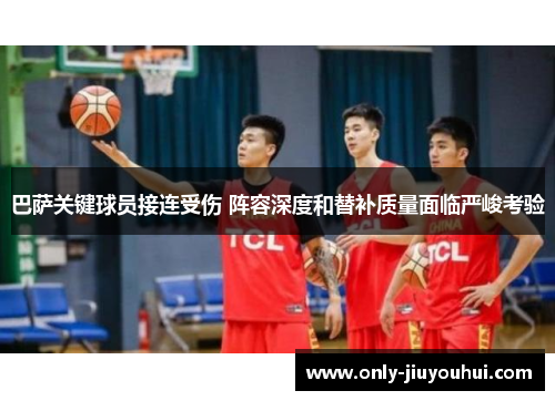 巴萨关键球员接连受伤 阵容深度和替补质量面临严峻考验 巴萨关键球员接连受伤 阵容深度和替补质量面临严峻考验