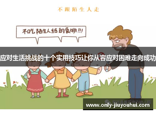 应对生活挑战的十个实用技巧让你从容应对困难走向成功 应对生活挑战的十个实用技巧让你从容应对困难走向成功