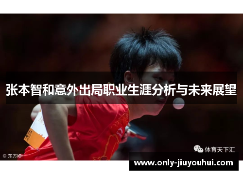 张本智和意外出局职业生涯分析与未来展望