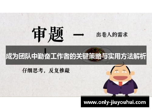 成为团队中勤奋工作者的关键策略与实用方法解析 成为团队中勤奋工作者的关键策略与实用方法解析