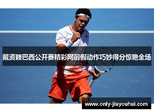 戴资颖巴西公开赛精彩网前假动作巧妙得分惊艳全场 戴资颖巴西公开赛精彩网前假动作巧妙得分惊艳全场