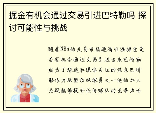 掘金有机会通过交易引进巴特勒吗 探讨可能性与挑战 掘金有机会通过交易引进巴特勒吗 探讨可能性与挑战
