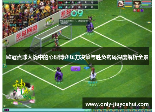 欧冠点球大战中的心理博弈压力决策与胜负密码深度解析全景