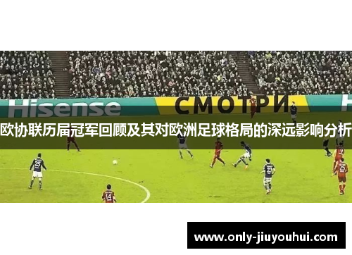 欧协联历届冠军回顾及其对欧洲足球格局的深远影响分析 欧协联历届冠军回顾及其对欧洲足球格局的深远影响分析