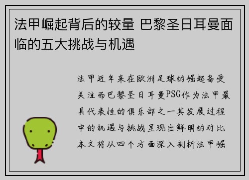 法甲崛起背后的较量 巴黎圣日耳曼面临的五大挑战与机遇