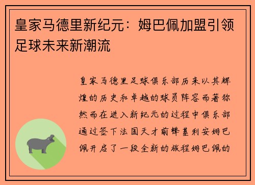 皇家马德里新纪元:姆巴佩加盟引领足球未来新潮流 皇家马德里新纪元:姆巴佩加盟引领足球未来新潮流