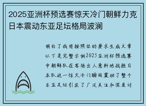 2025亚洲杯预选赛惊天冷门朝鲜力克日本震动东亚足坛格局波澜