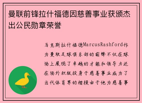 曼联前锋拉什福德因慈善事业获颁杰出公民勋章荣誉 曼联前锋拉什福德因慈善事业获颁杰出公民勋章荣誉