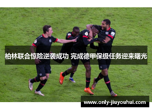 柏林联合惊险逆袭成功 完成德甲保级任务迎来曙光