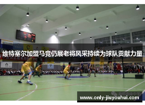 维特塞尔加盟马竞仍展老将风采持续为球队贡献力量