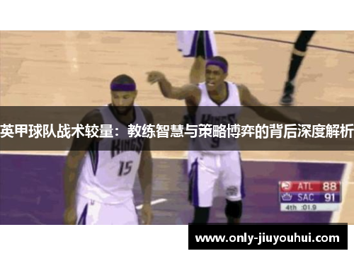 英甲球队战术较量：教练智慧与策略博弈的背后深度解析