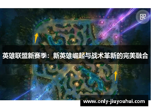 英雄联盟新赛季：新英雄崛起与战术革新的完美融合