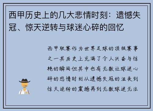 西甲历史上的几大悲情时刻：遗憾失冠、惊天逆转与球迷心碎的回忆