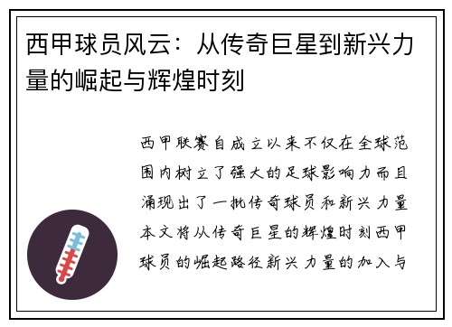 西甲球员风云：从传奇巨星到新兴力量的崛起与辉煌时刻