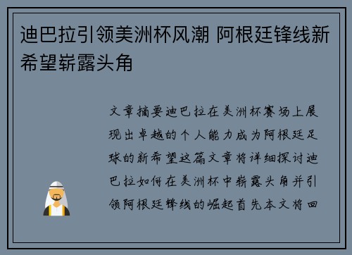 迪巴拉引领美洲杯风潮 阿根廷锋线新希望崭露头角