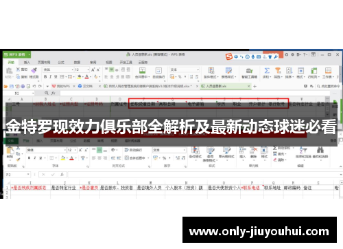 金特罗现效力俱乐部全解析及最新动态球迷必看