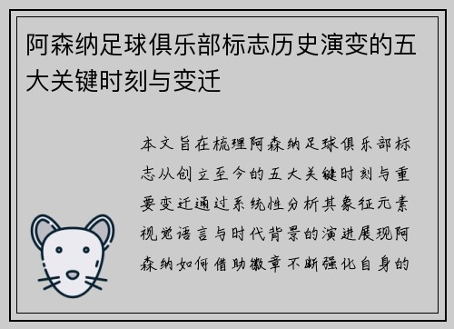 阿森纳足球俱乐部标志历史演变的五大关键时刻与变迁