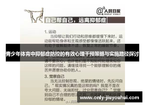 青少年体育中抑郁症防控的有效心理干预策略与实施路径探讨 青少年体育中抑郁症防控的有效心理干预策略与实施路径探讨