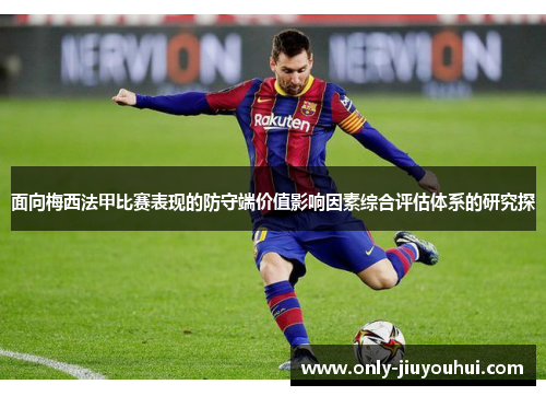 面向梅西法甲比赛表现的防守端价值影响因素综合评估体系的研究探 面向梅西法甲比赛表现的防守端价值影响因素综合评估体系的研究探