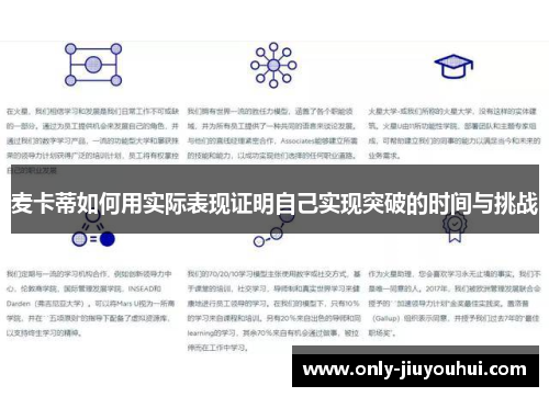 麦卡蒂如何用实际表现证明自己实现突破的时间与挑战 麦卡蒂如何用实际表现证明自己实现突破的时间与挑战
