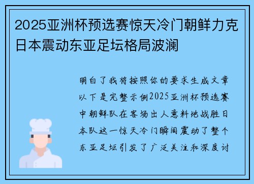 2025亚洲杯预选赛惊天冷门朝鲜力克日本震动东亚足坛格局波澜 2025亚洲杯预选赛惊天冷门朝鲜力克日本震动东亚足坛格局波澜