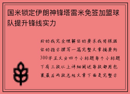 国米锁定伊朗神锋塔雷米免签加盟球队提升锋线实力