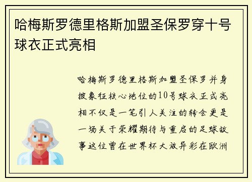 哈梅斯罗德里格斯加盟圣保罗穿十号球衣正式亮相 哈梅斯罗德里格斯加盟圣保罗穿十号球衣正式亮相