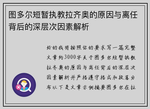 图多尔短暂执教拉齐奥的原因与离任背后的深层次因素解析